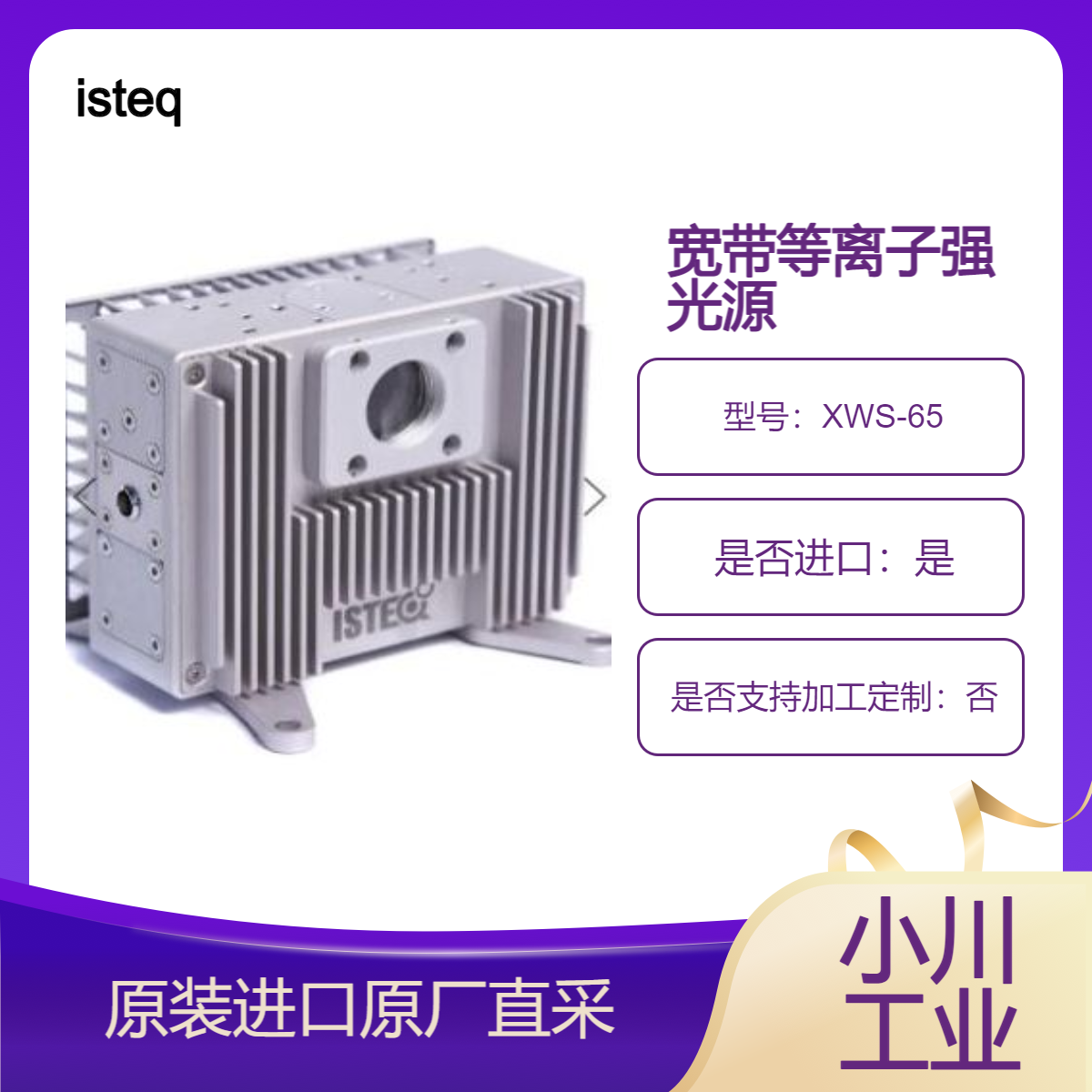 isteq 宽带等离子光源 XWS-65 高光谱亮度和高输出功率的强光源