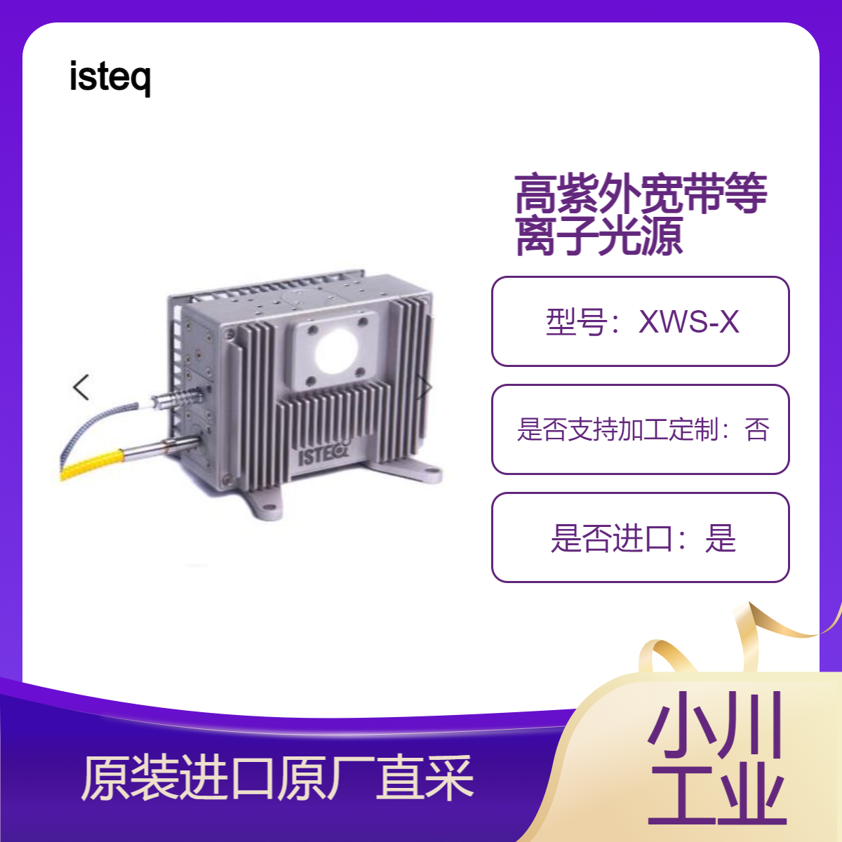 XWS-X 高紫外宽带等离子光源 为需要强紫外线光源的客户而设计 isteq