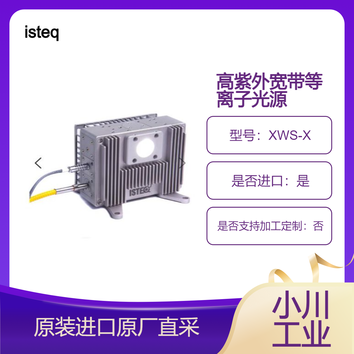 isteq宽带等离子光源XWS-X 专为需要强紫外线光源的客户而设计