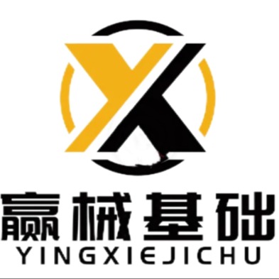 安徽赢械基础工程有限公司 - 公司logo