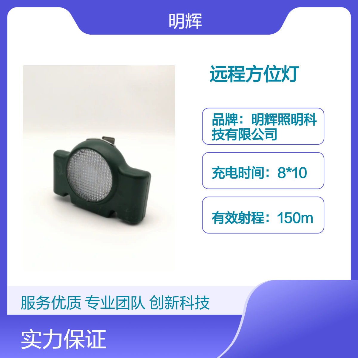 明辉照明高速路 高效远程方位灯 持久电池10000次循环
