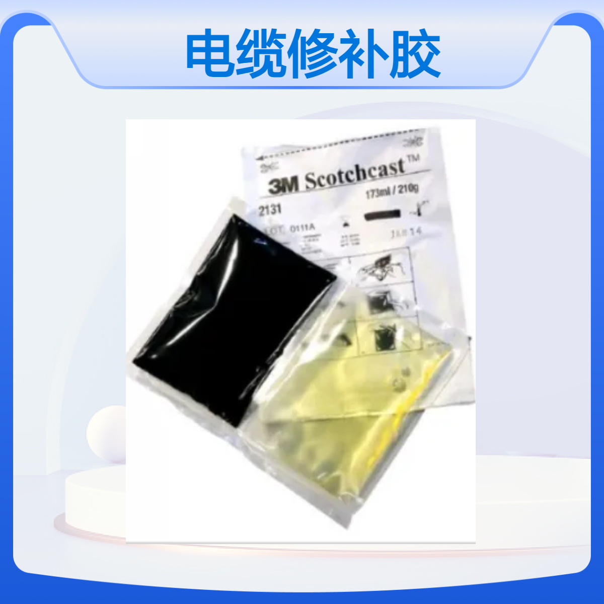 3M海底电缆修补胶 矿井电缆维护用胶 2131B/C 双组份