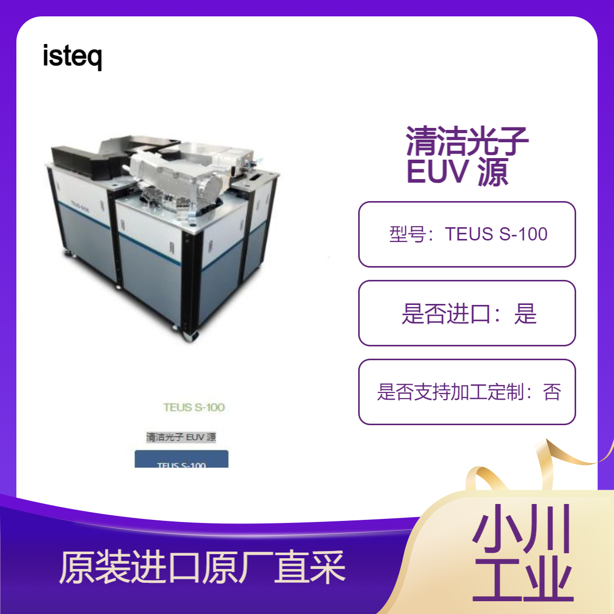 TEUS S-100 TEUS S-200 TEUS S-400 清洁光子 EUV 源 掩模和表面检查isteq