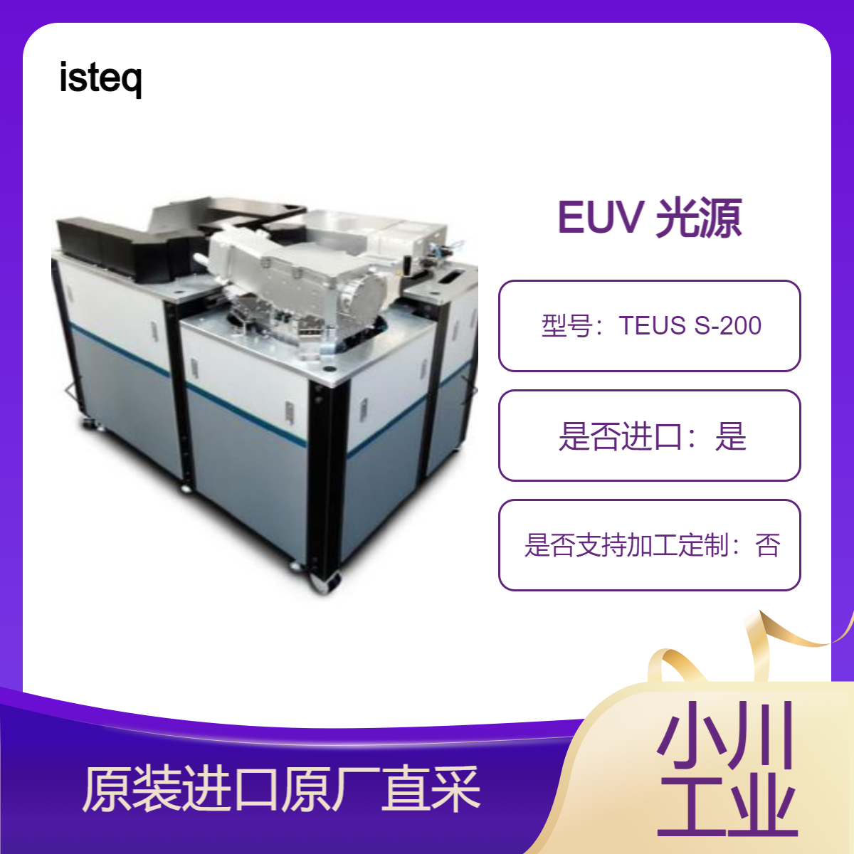 isteq 清洁光子 EUV 源 TEUS S-200 /S-400用于晶圆检测 图案掩模检查等