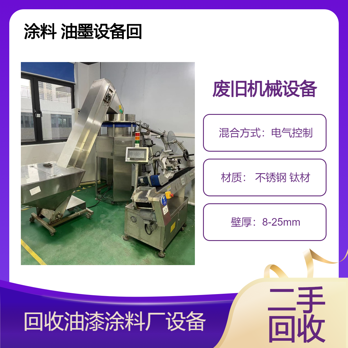 佛 山禅城区油漆涂料厂设备回收 上门拆除整厂 收购工厂废旧机械设备