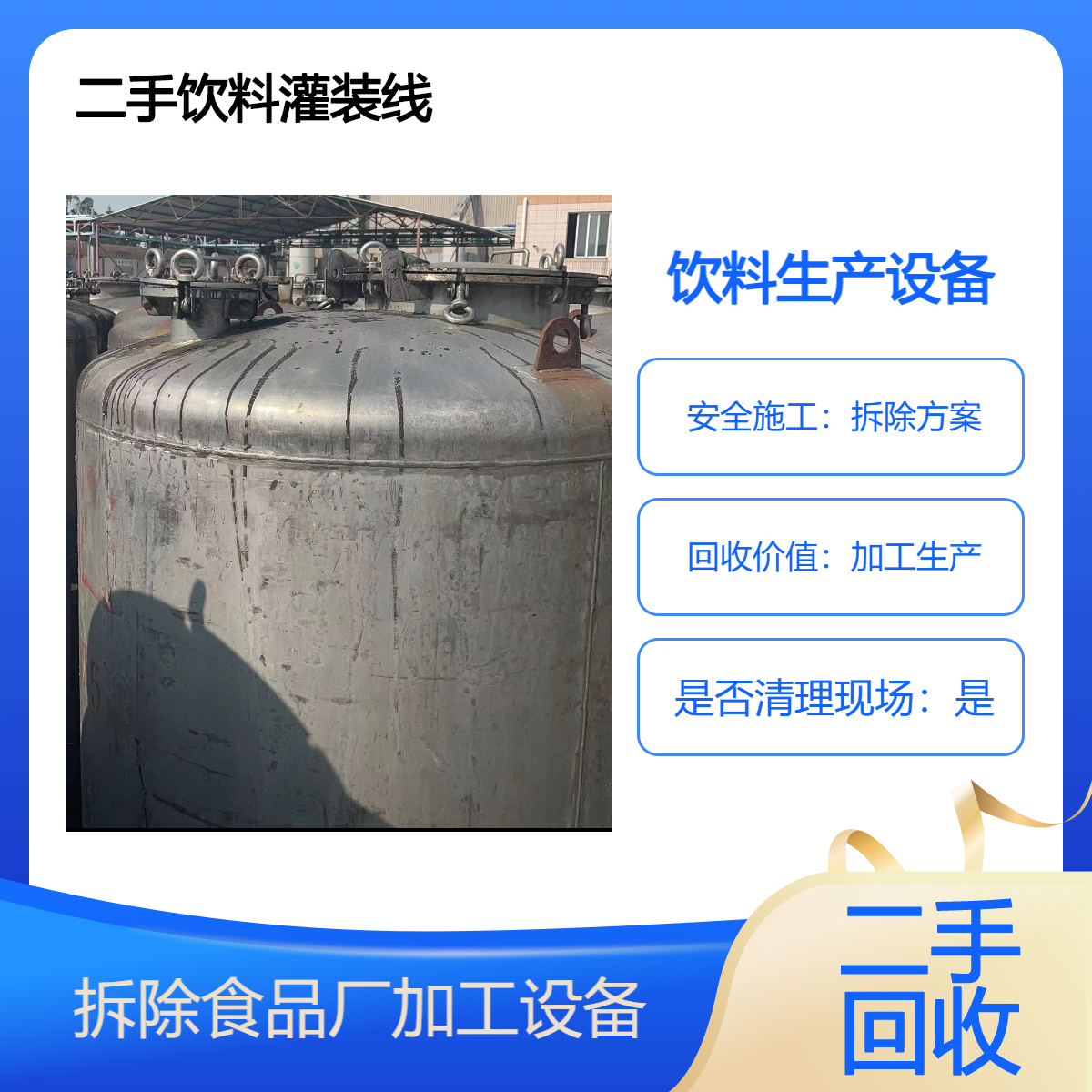 饮料厂包装灌装流水线收购 拆除整厂设备 顺 德区食品厂饮料设备回收