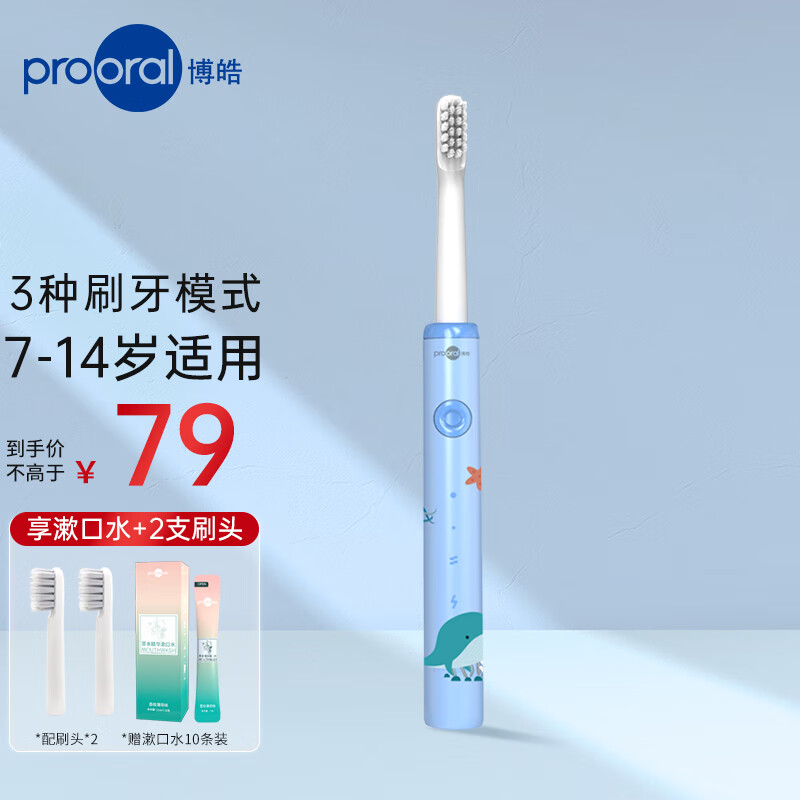 杭州 博皓 总代理商 海洋蓝 T29 7-14岁适用 充电式儿童牙刷 智能声波