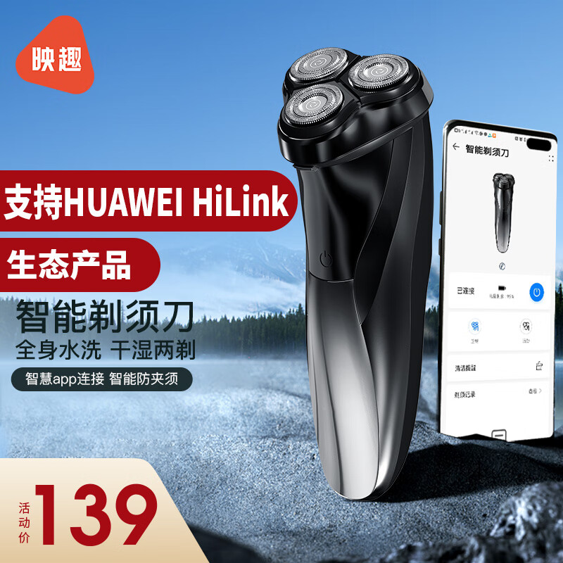 杭州 映趣 总代理商 剃须刀智能电动刮胡刀支持HUAWEI HiLink胡须刀七