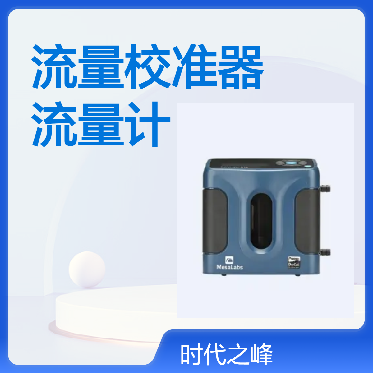 美国Mesalabs Defender 510流量校准器 新一代干式气体流量计