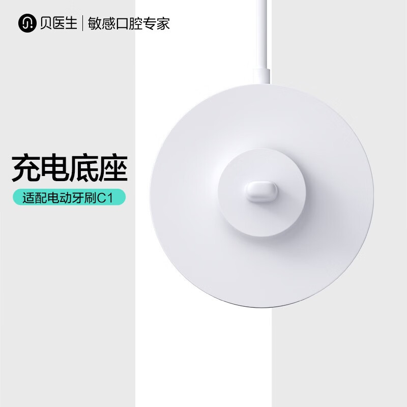 杭州 贝医生 总代理商 C1充电底座 DR?BEI【联系客服下单】电动牙刷C1