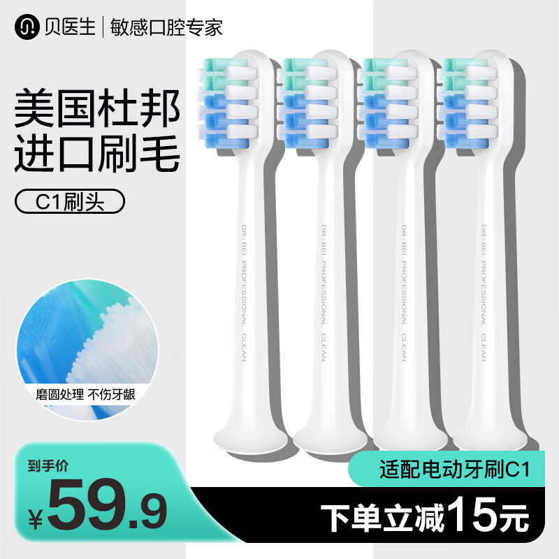 杭州 贝医生 总代理商 电动牙刷 4支 净白 适配C1 清洁亮白护龈刷头 小