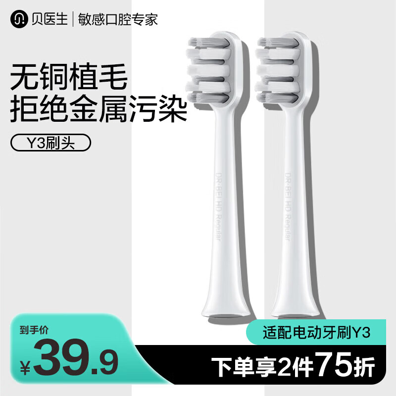 杭州 贝医生 总代理商 (适配Y3/S7/C1/S1) 2支装 高密刷头 洗漱旅行中