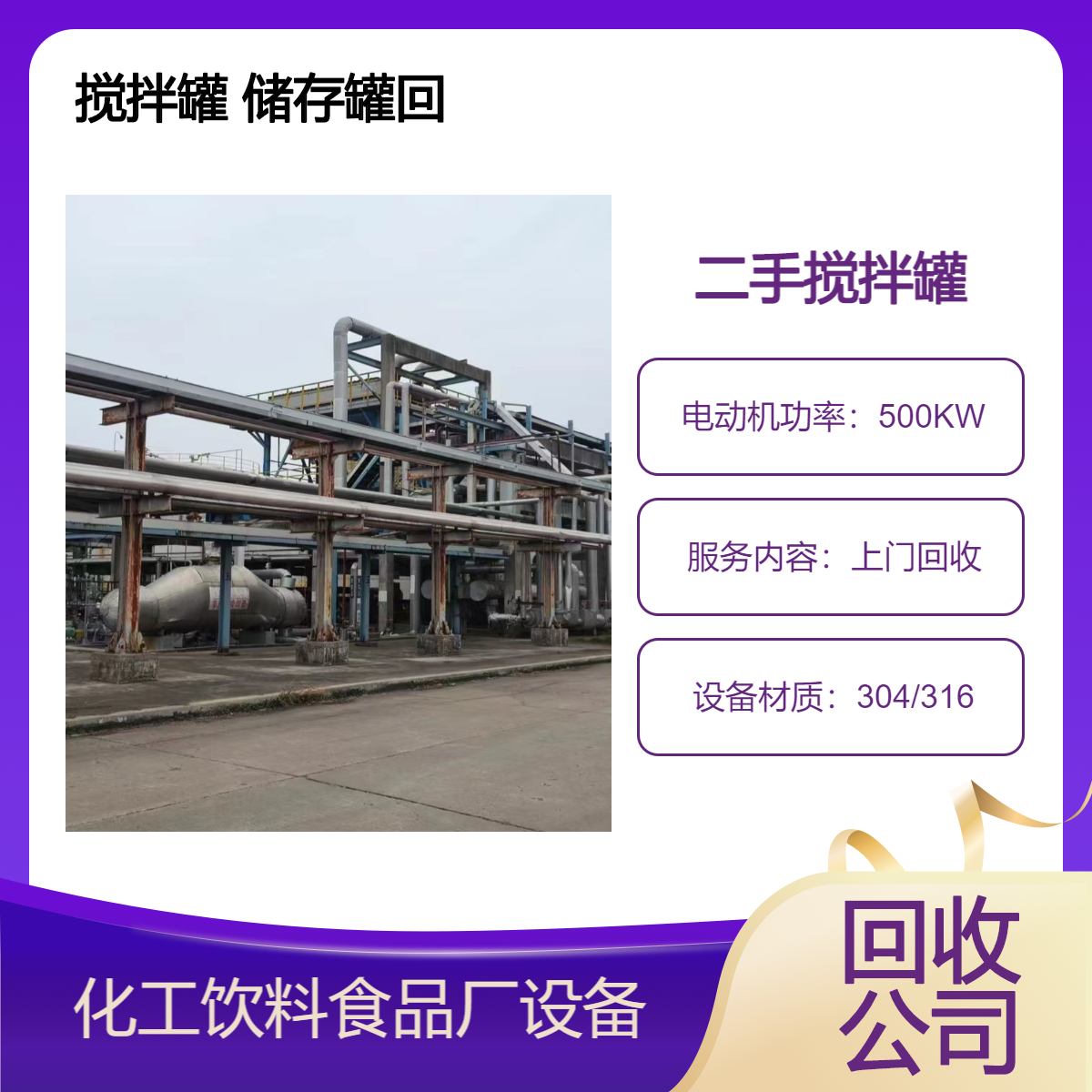 黄 埔区拆除整厂公司 承接涂料化工厂设备回收 废旧搅拌罐储存罐收购