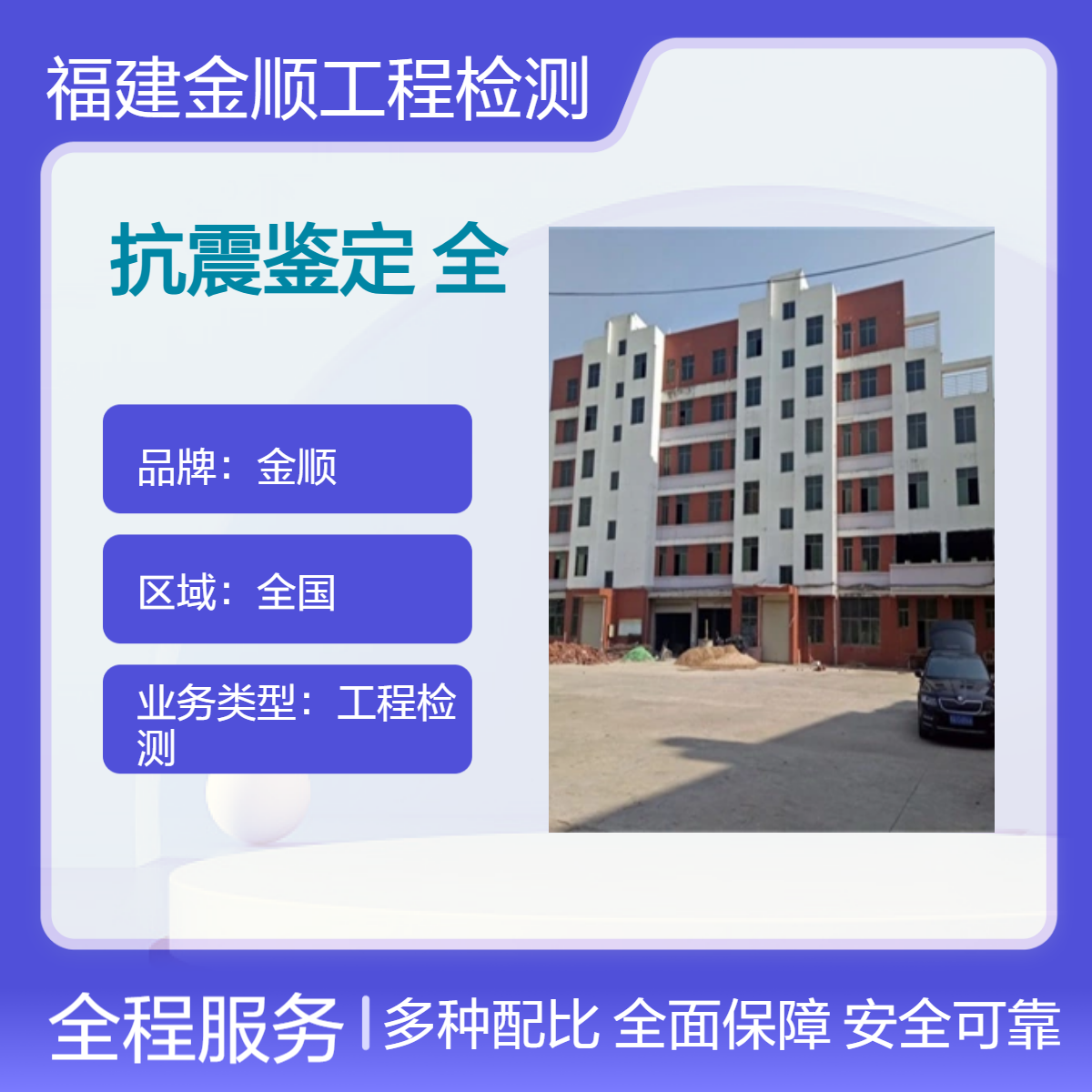 金顺工程 细致测量 建筑抗震鉴定 结构安全 报告保障 准确可靠
