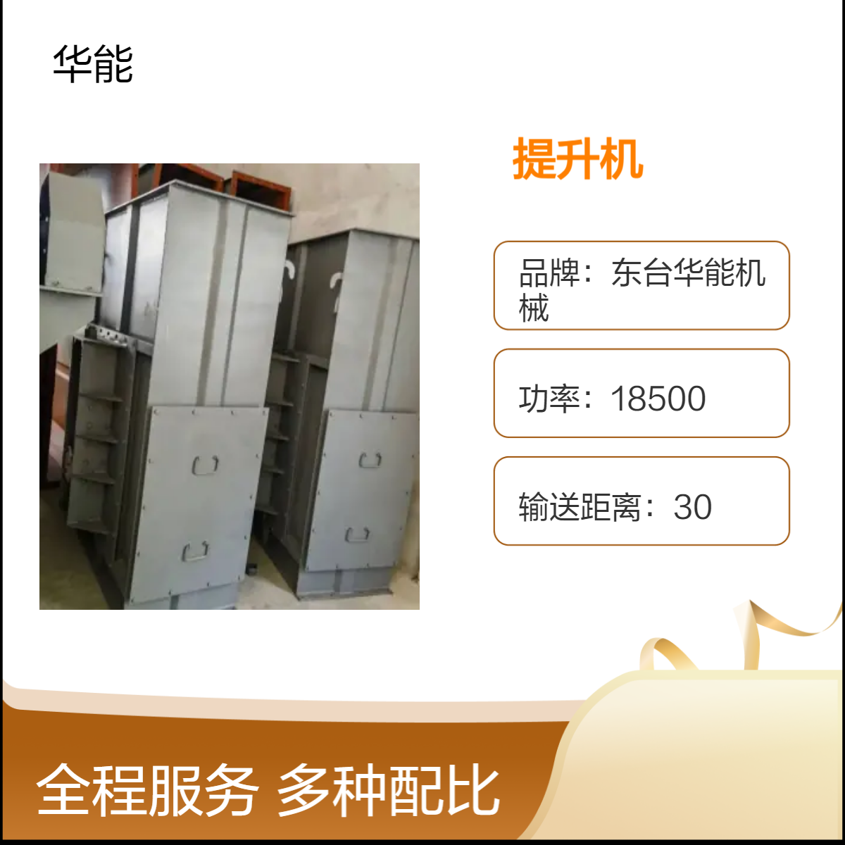 华能输送高效能提升机 18500W功率 输送距离30米 定制输送量55