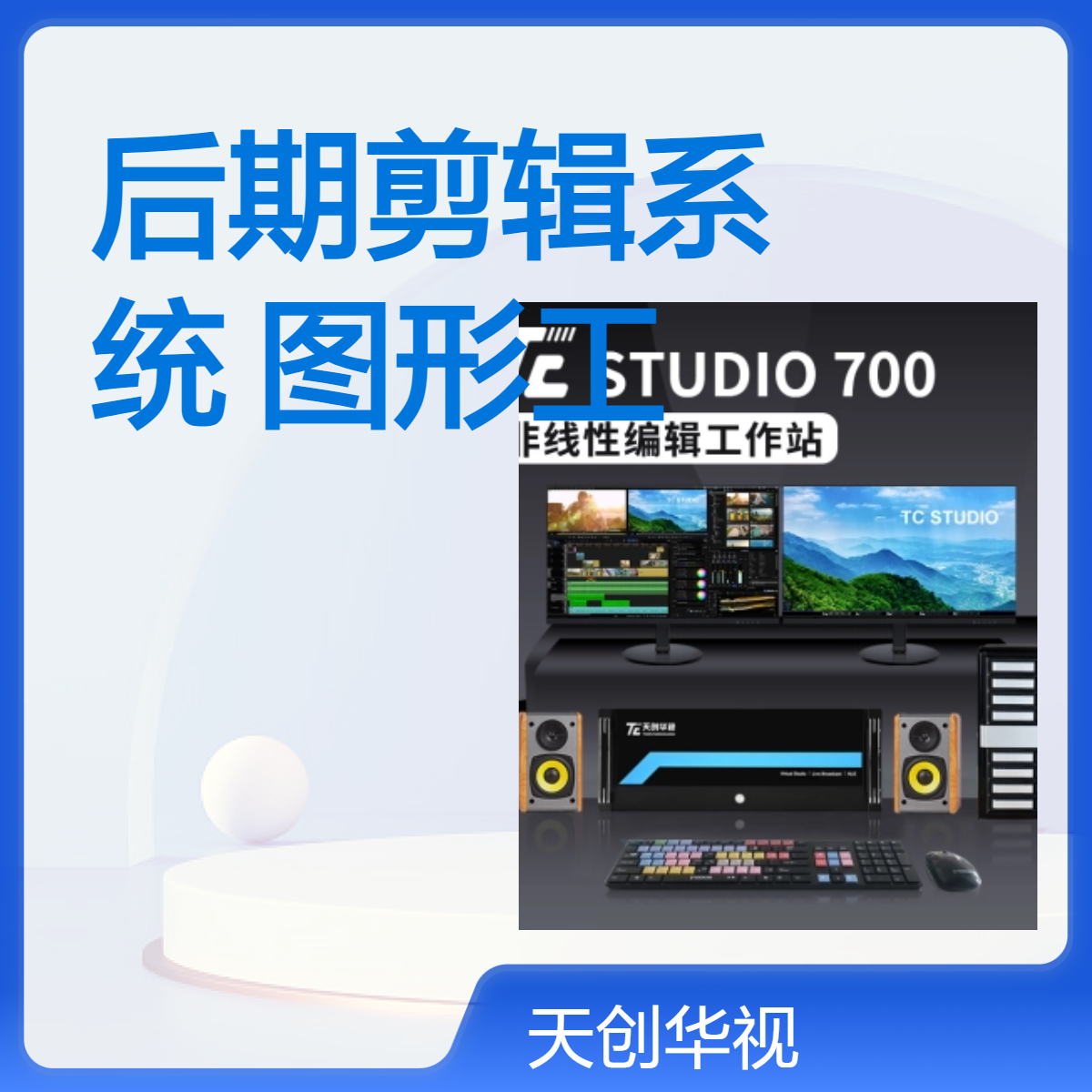 音视频后期剪辑系统 图形工作站 新闻专题片编辑系统
