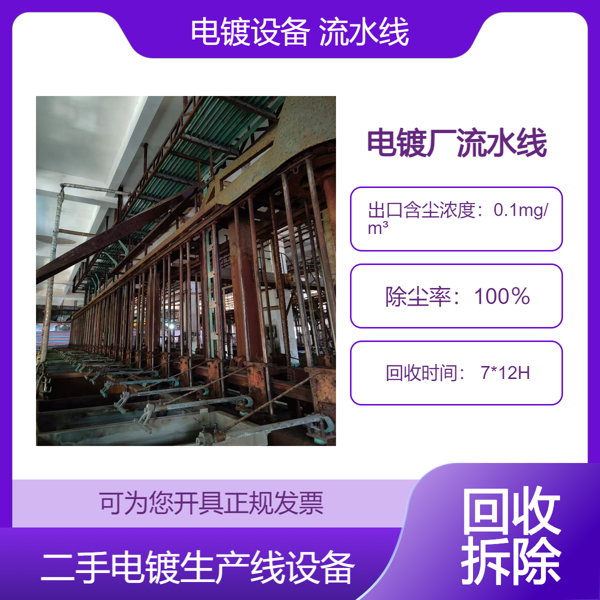 白 云区环保拆除回收电镀设备 长期上门收购电镀厂整厂电镀流水线