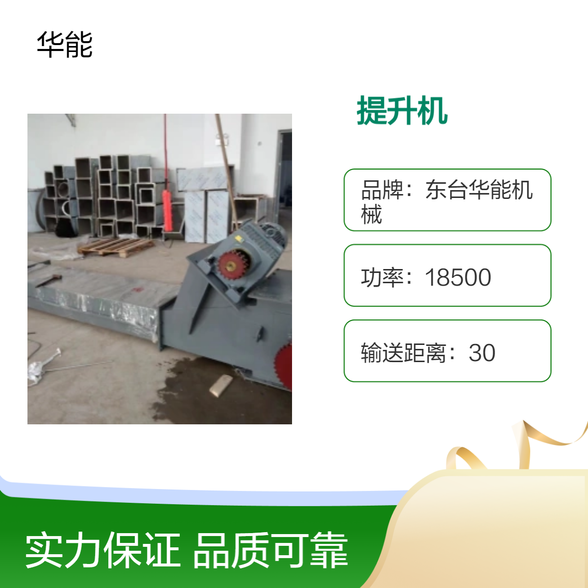 华能机械 高效能提升机 输送距离30米 定制输送量55吨