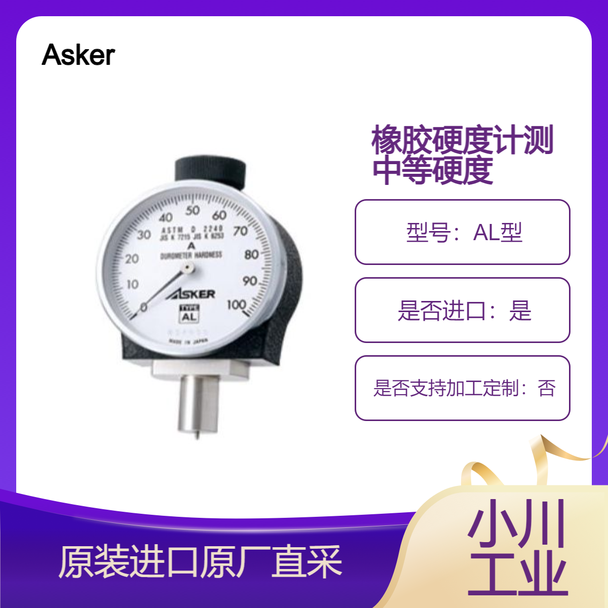 Asker橡胶硬度计AL型 用于各种橡胶制品的 A 型中等硬度测量等