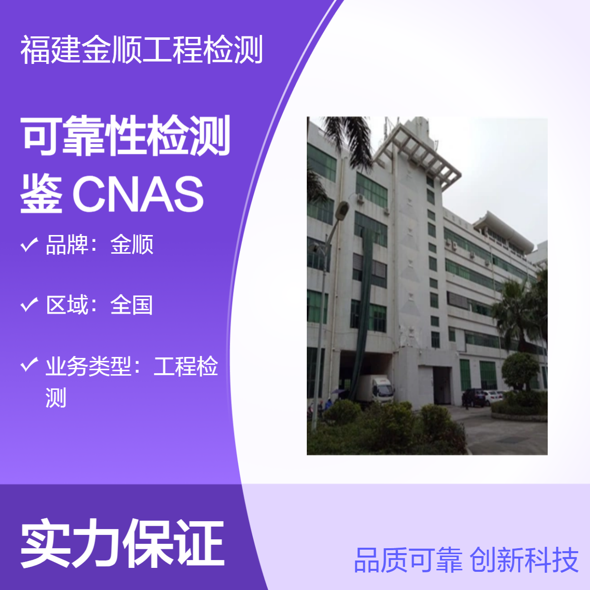 金顺建筑工程可靠性检测鉴定 第三方机构 房屋安全鉴定