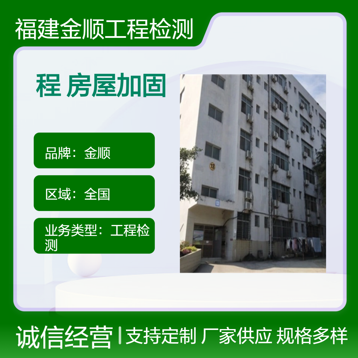 金顺建筑工程检测鉴定 金 顺工程房屋鉴定 可靠性