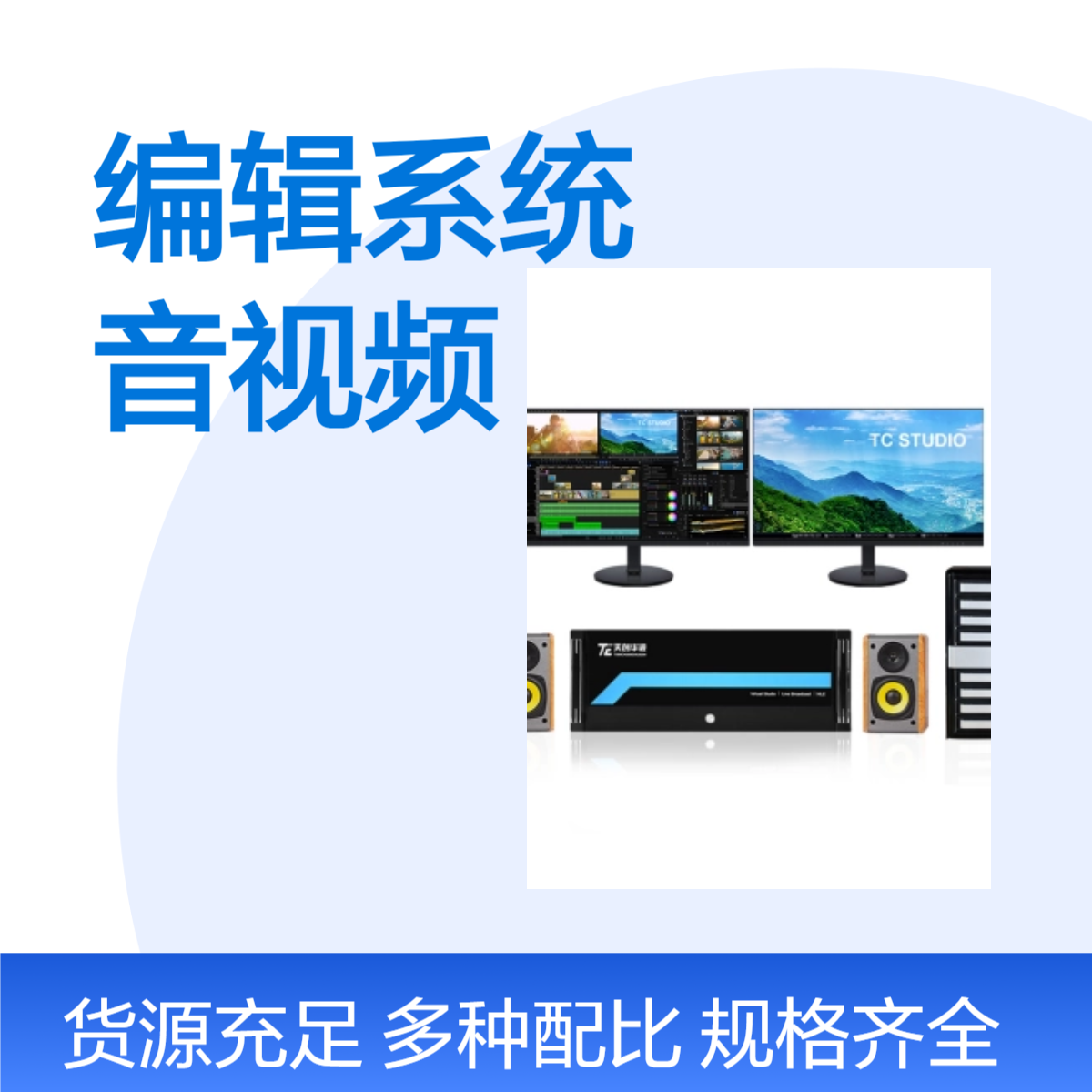 融媒体中心非线性编辑系统 音视频采集转码剪辑图文包装工作站