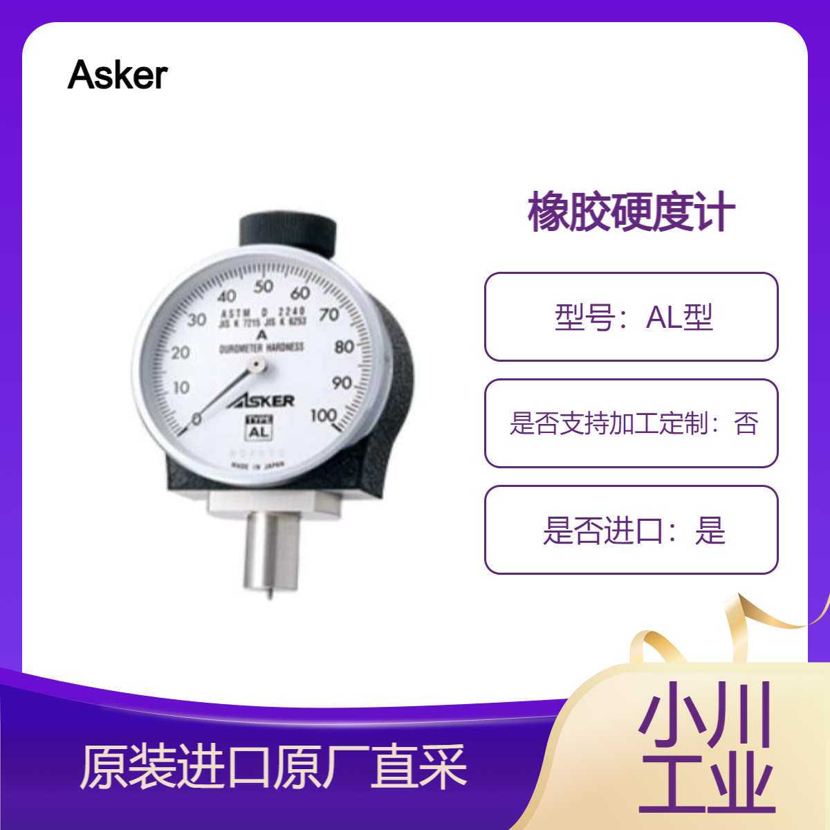 橡胶硬度计AL型 测量各种橡胶制品的硬度/中等硬度测 Asker