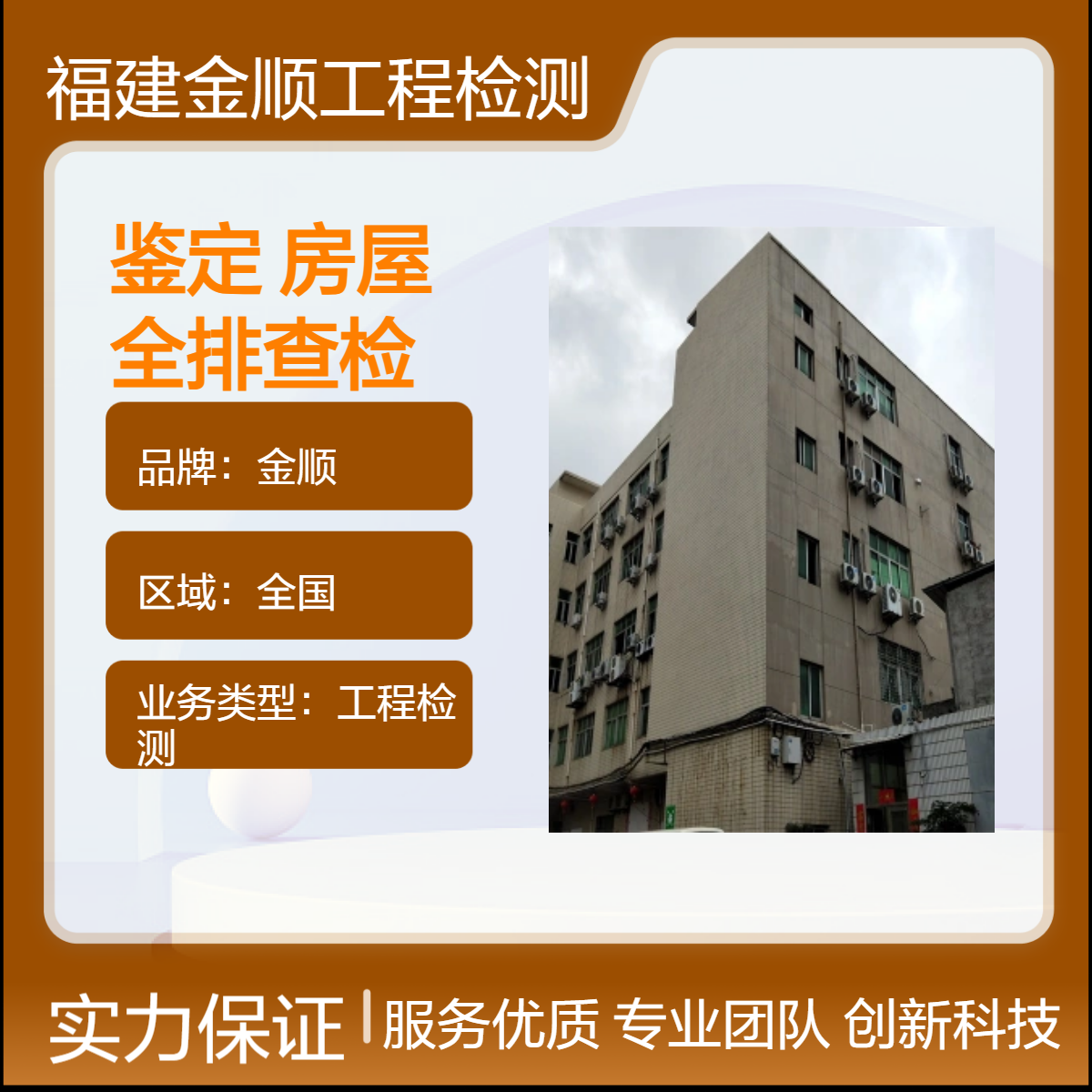建筑抗震性及可靠性鉴定中心 民用房屋安全排查检测 材料性能 金顺