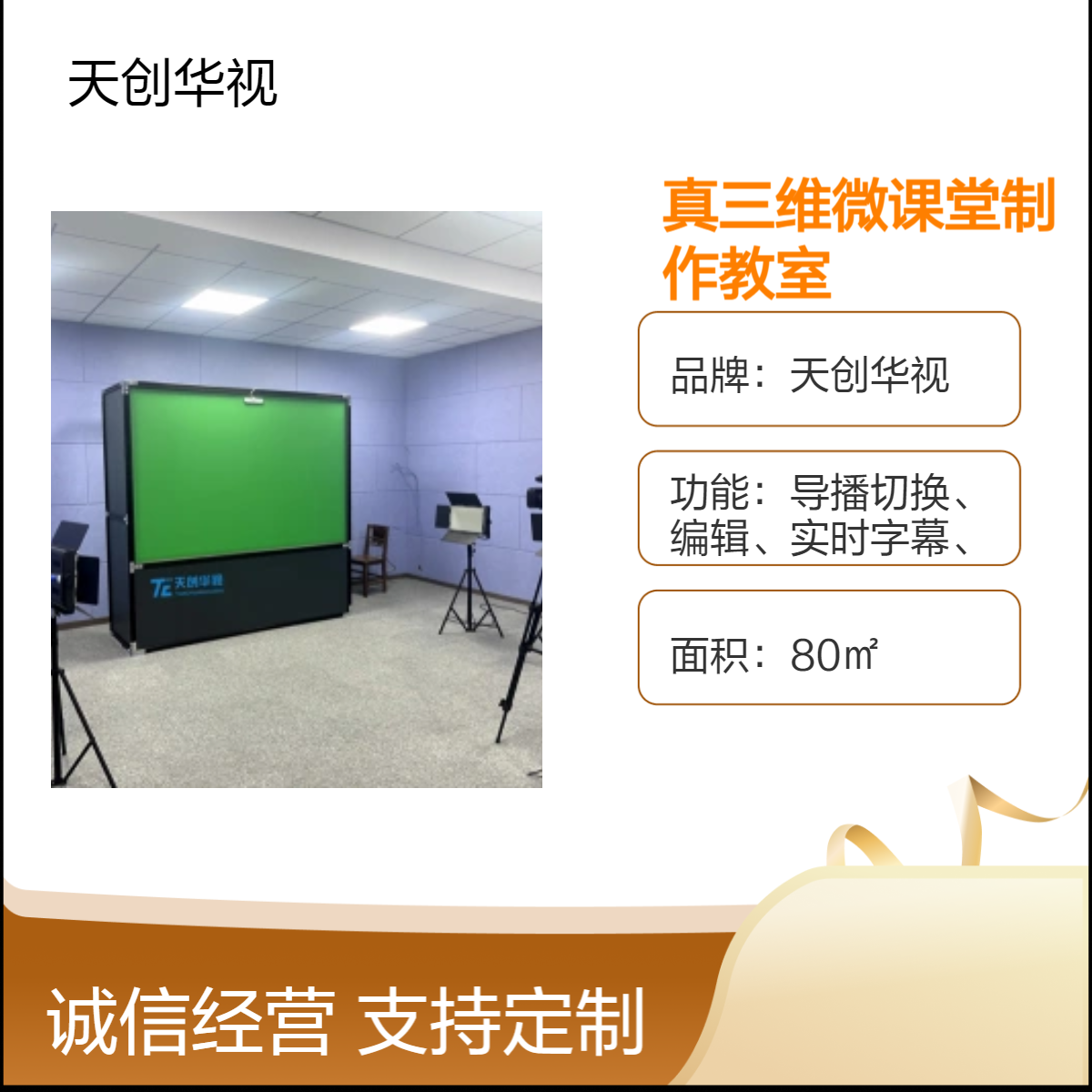 天创华视4K/8K真三维微课堂I型教室 虚拟录课室SDI接口专业设备
