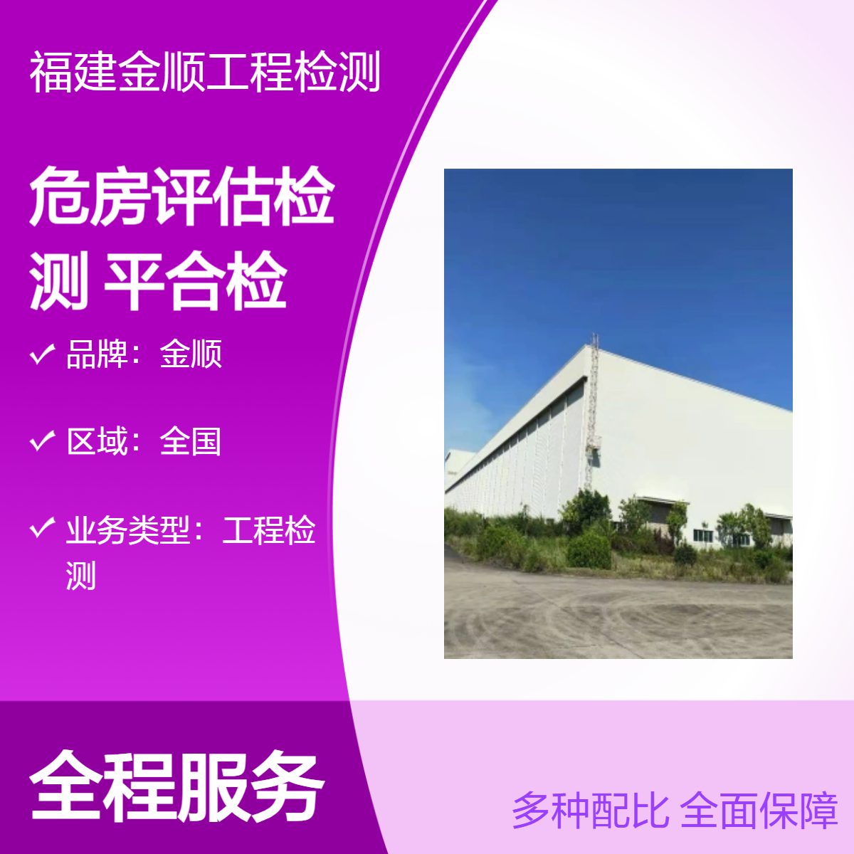建筑工程可靠性鉴定 危房评估检测 金顺检测 全国上门