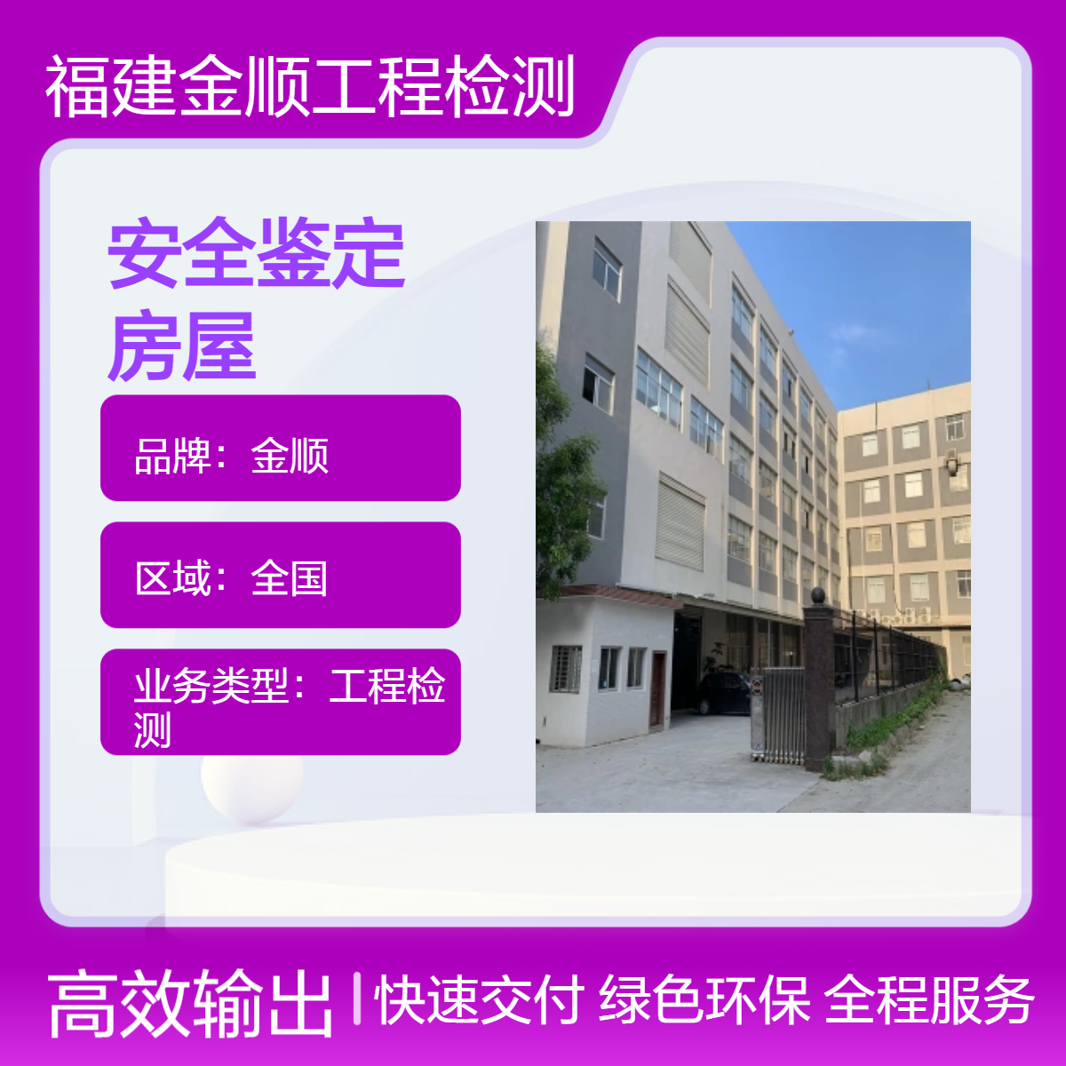 金顺 厂房安全鉴定单位 房屋可靠性鉴定 24小时在线咨询