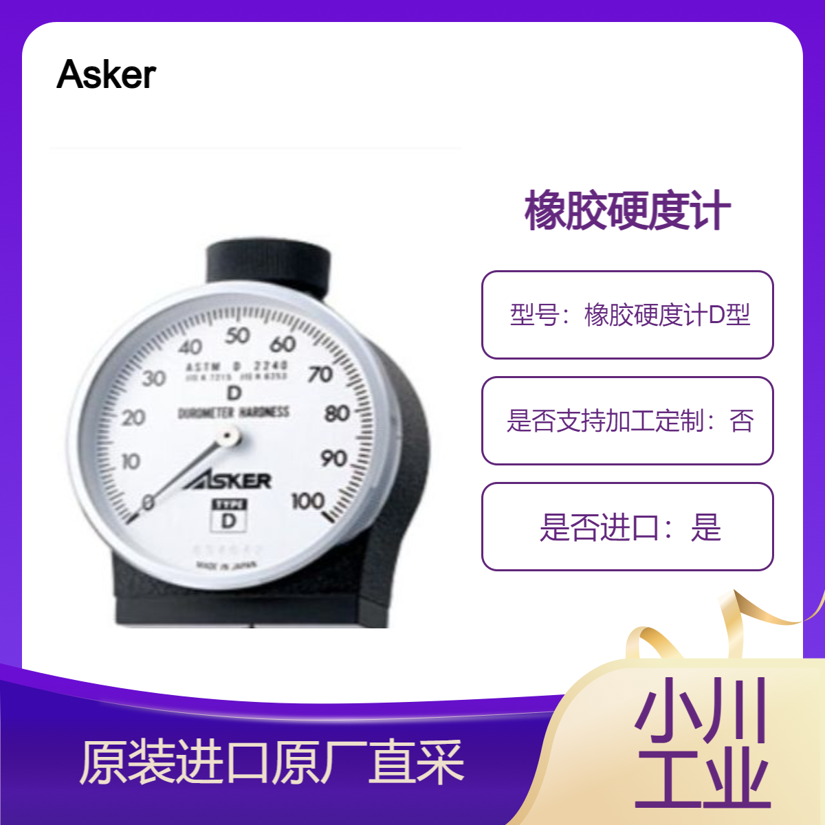 Asker橡胶硬度计D型 用于测量硬橡胶和塑料的高硬度