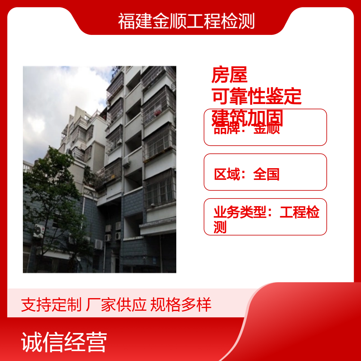 金顺房屋可靠性鉴定 建筑加固工程公司 评定收费 服务周到