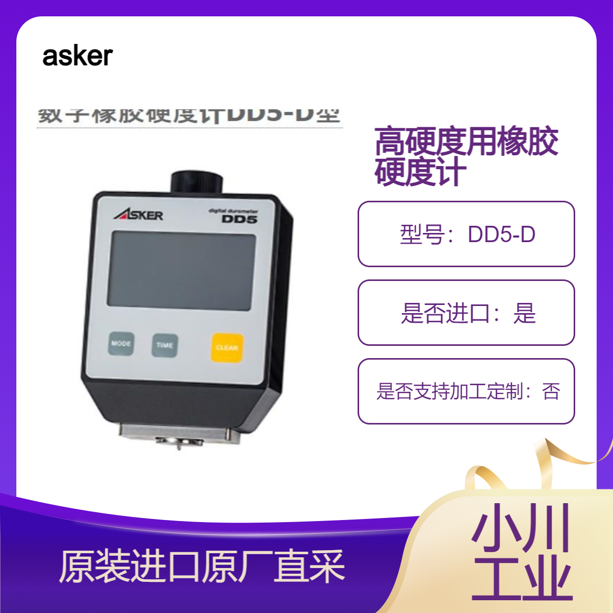 asker 数字橡胶硬度计DD5-D型 适用于硬橡胶（高硬度）和塑料