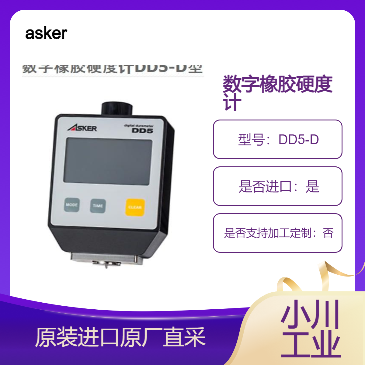 数字橡胶硬度计DD5-D型 适用于硬橡胶和塑料高硬度测量 asker