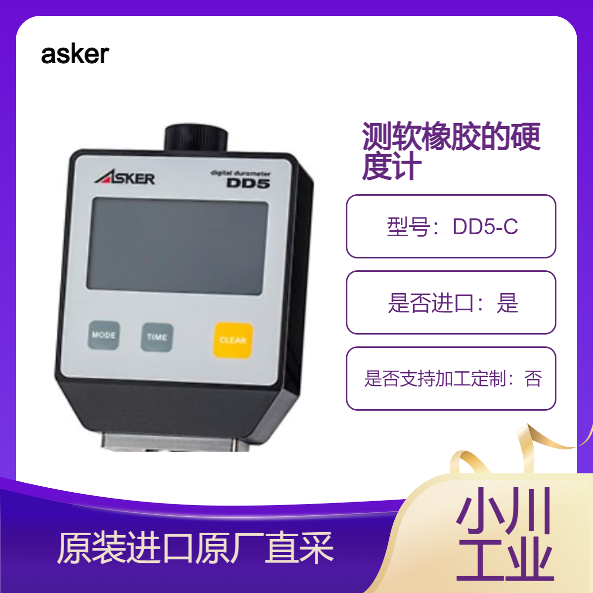 asker数字橡胶硬度计DD5-C型 测量软橡胶 海绵 聚氨酯泡沫 粘土等硬度