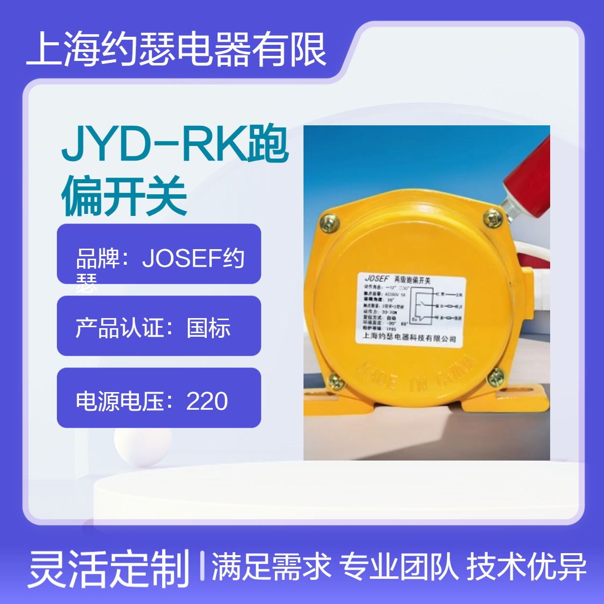 JOSEF约瑟 JYD-RK跑偏开关 动作稳定，反应迅速 IP等级高