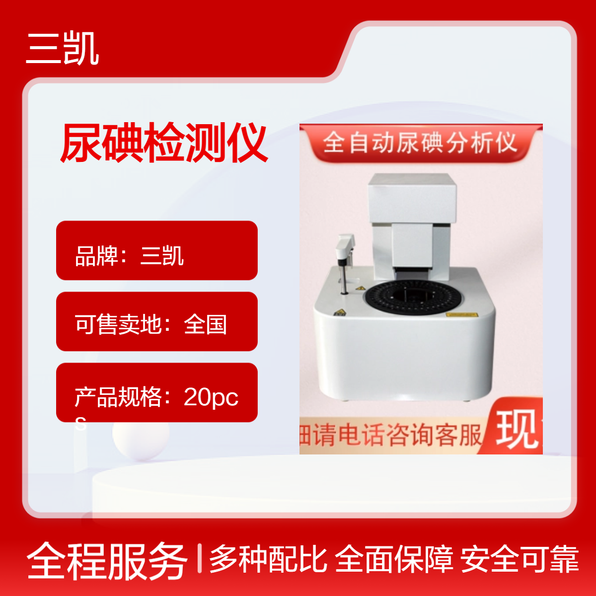 三凯尿碘检测仪 全自动碘元素分析仪全国售卖