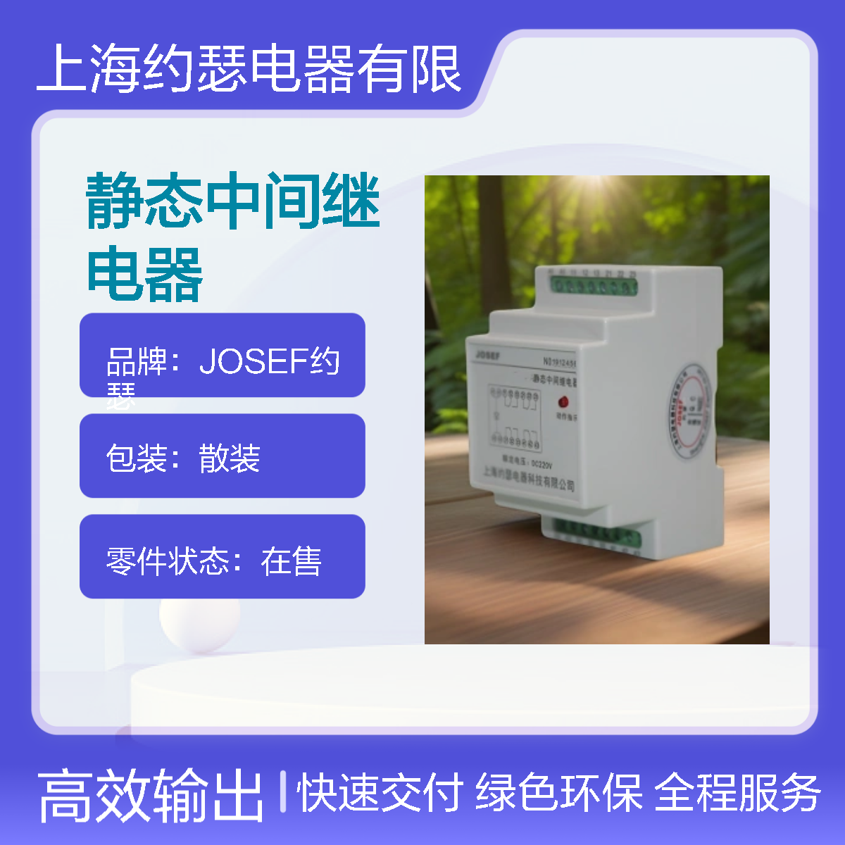 JOSEF约瑟 SRS-220VDC-2Z-10A静态中间继电器