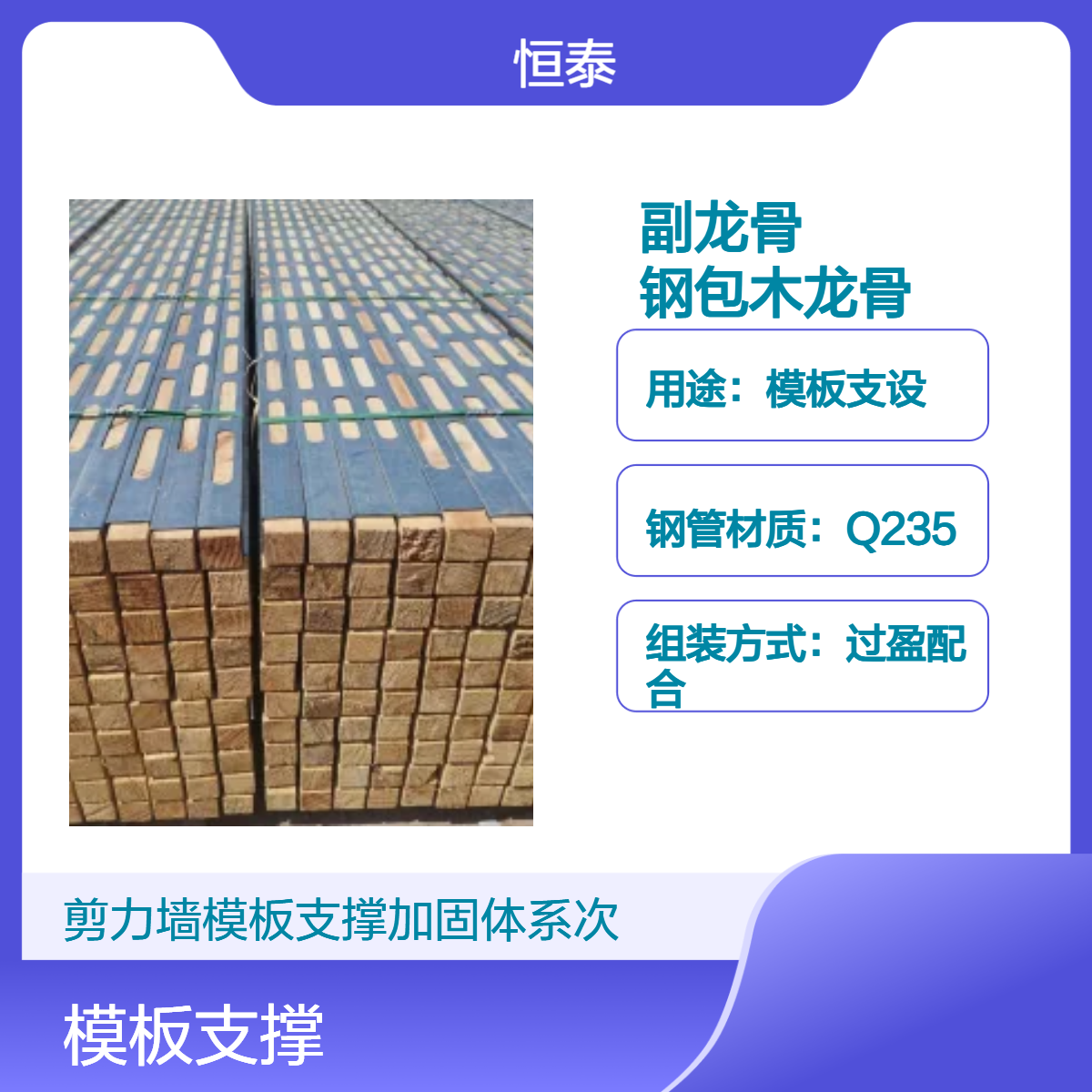 恒泰建筑工程施工材料 浇筑混凝土专用模板支撑加固副龙骨 钢包木