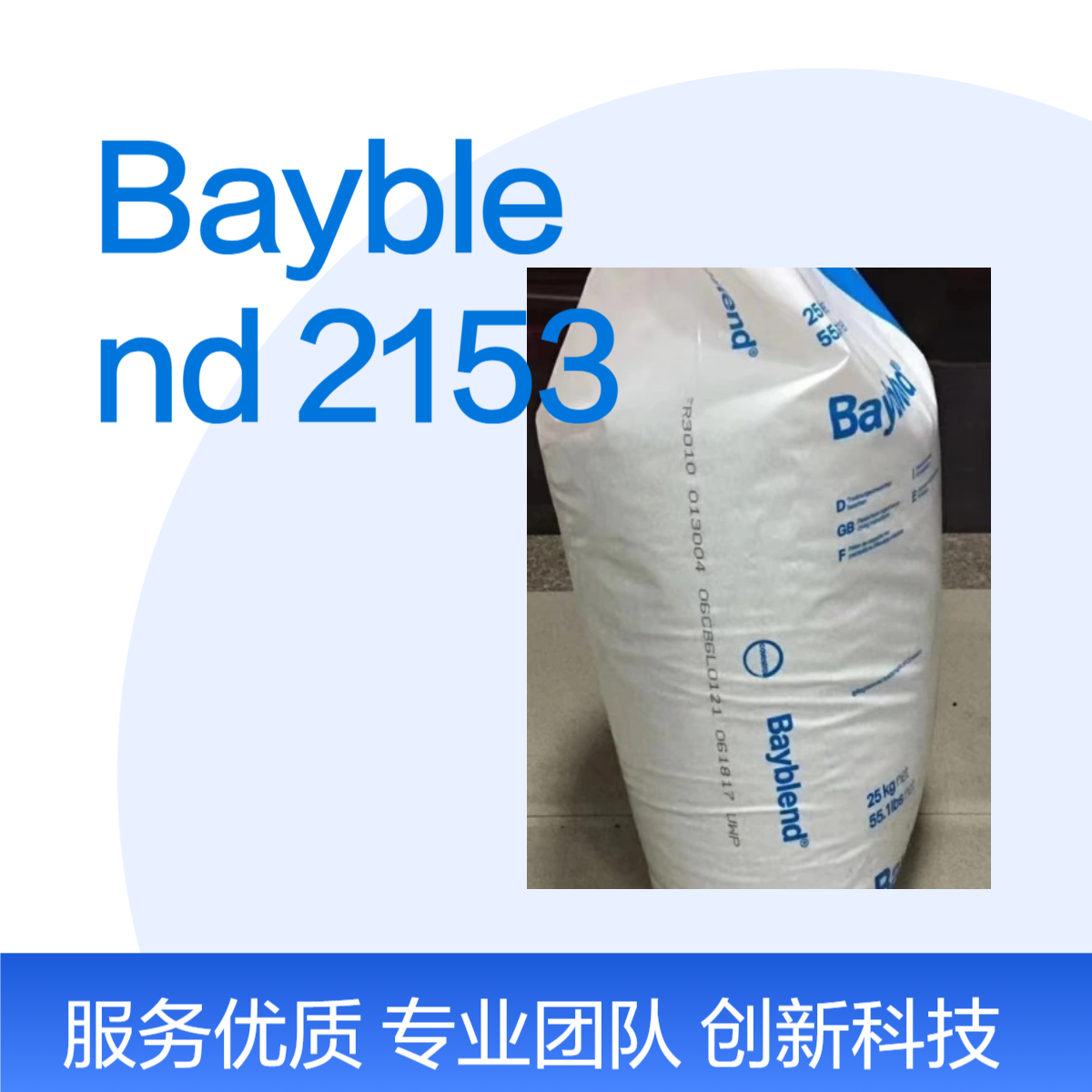 Bayblend 2153 科思创 高抗冲高流动高韧性高光泽 防火 阻燃