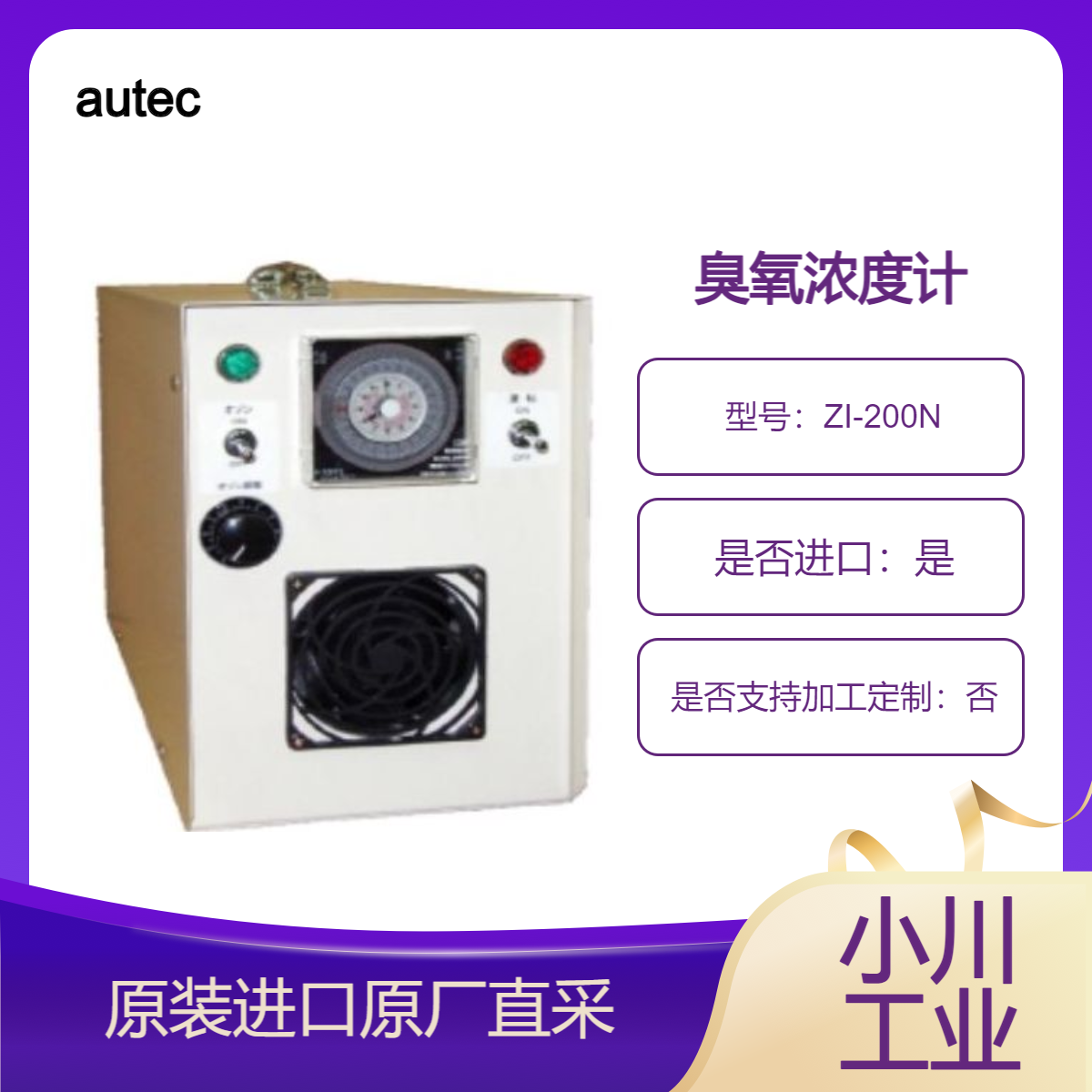 臭氧发生器 ZI-200N ZI-200R 石英放电方式 紫外线灯 autec 日本