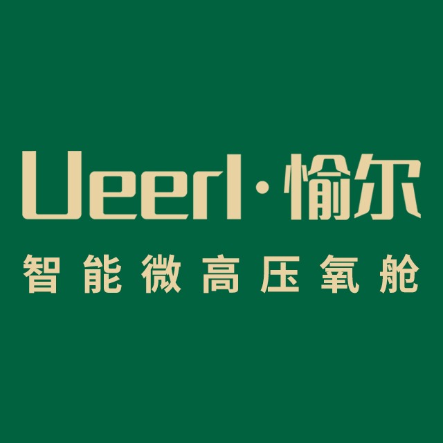 深圳市愉尔氧舱科技有限公司