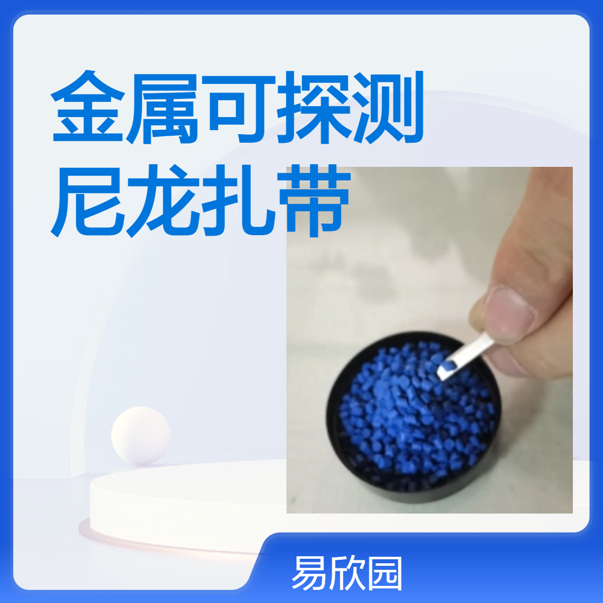 金属可探测尼龙扎带专用料 可定制颜色 红色蓝色黑色