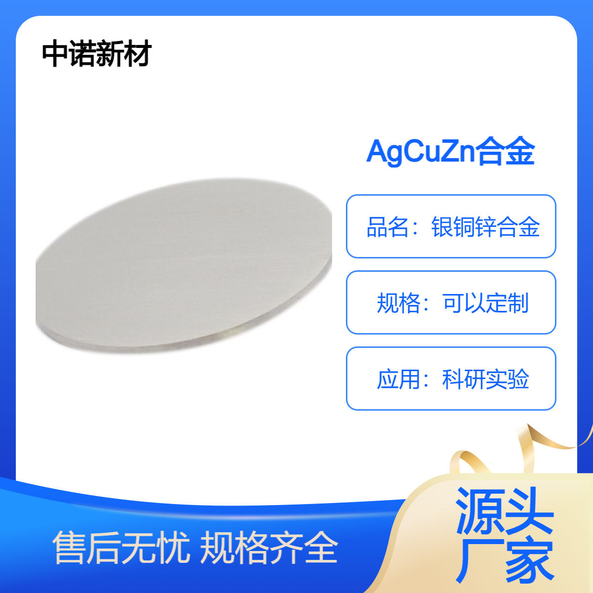 中诺新材 AgCuZn 银铜锌合金靶 多元靶材定制 技术售后支持