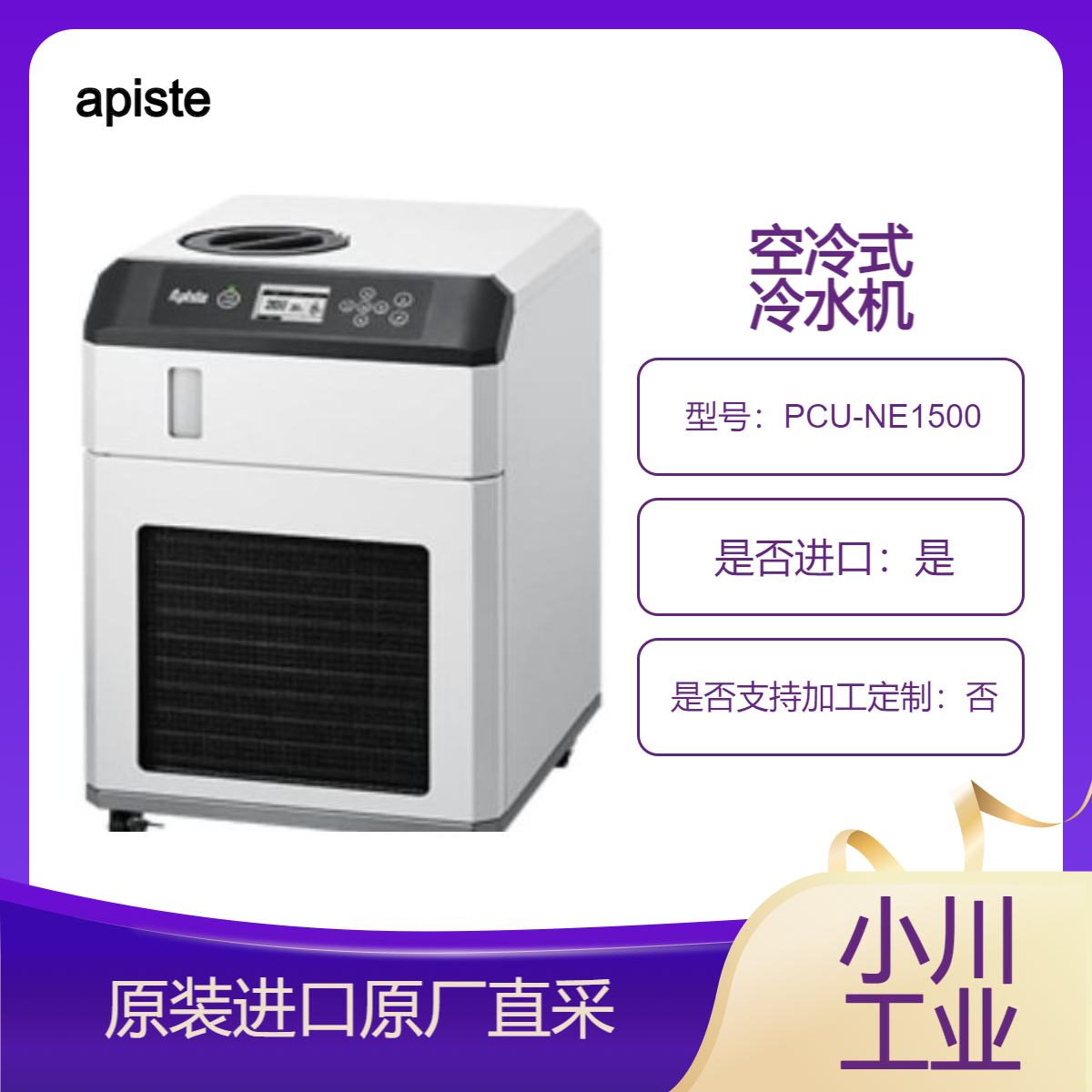 apiste 冷水机 无氟利昂PCU-NE1500/2500/6000/2500W/6000W 空冷式