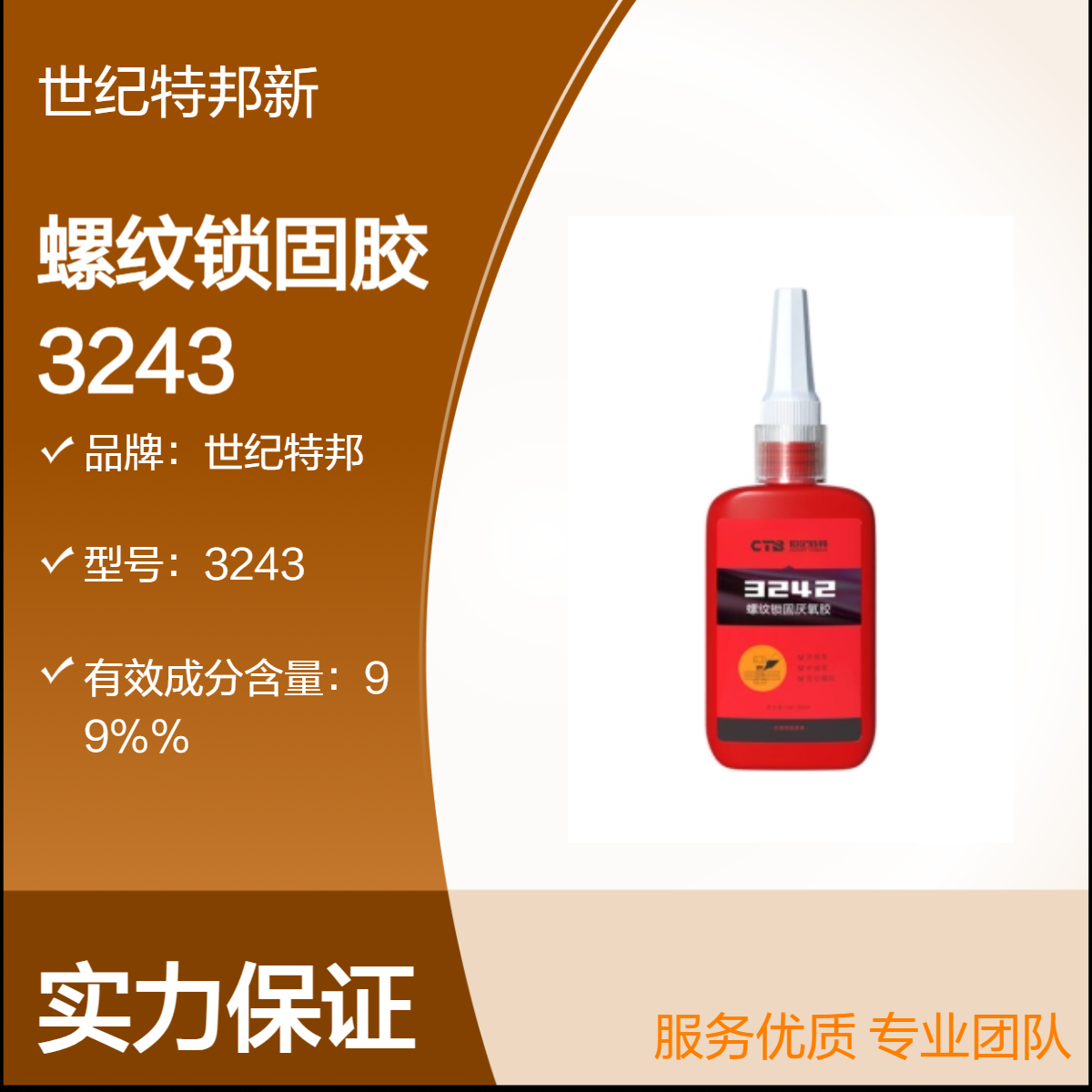 世纪特邦丙烯酸酯胶3243 螺纹锁固胶 电子元件专用缺氧固化螺纹胶