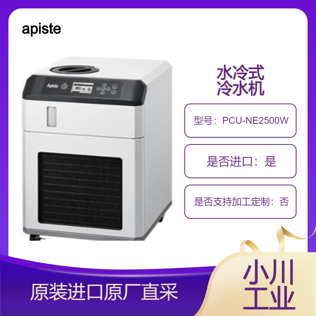 apiste 无氟利昂冷媒冷水机PCU-NE2500W PCU-NE6000W 水冷式