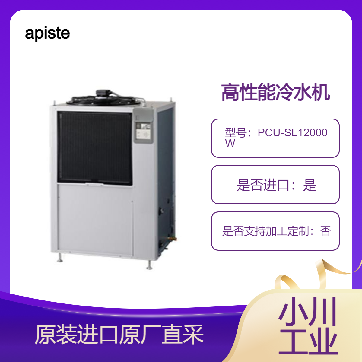 水冷式 PCU-SL12000W PCU-SL15000W 高性能冷水机 长寿命高精度 apiste
