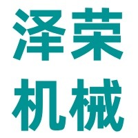 山东泽荣机械设备有限公司